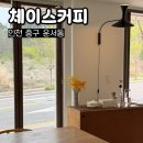 영종도 운서카페거리 맛집 체이스커피