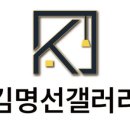 김명선갤러리 - 2605 | 김명선갤러리