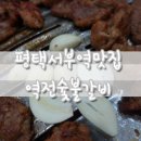 평택역전갈비 이미지