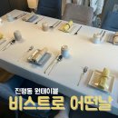 인동20길2R-14 | 구미 진평동 원테이블 레스토랑 비스트로 어떤날 프랑스 가정식 추천