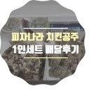 정릉46 | 피자나라치킨공주 배달 피나치공 1인세트(7인치피자,후라이드반마리) 혼밥 후기 히히-