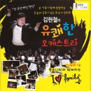 김현철의 유쾌한 오케스트라 이미지