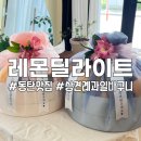 레몬딜라이트과일바구니