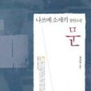 나쓰메 소세키+ <문> 이미지