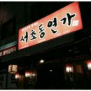 육회연가 이미지