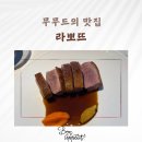라뽀뜨 La porte