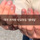선암초등학교 | [대전 관저동 네일맛집 강추] &#34;샘네일&#34; 에서 웨딩네일 후기