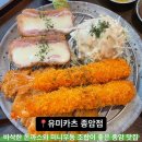 유미한상 | [성북 맛집] 종암동에서 돈까스 맛집 찾는다면 이곳! 유미카츠 종암점 솔직후기
