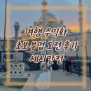 세 | 초보 부업 시작 후기 세시간전 여행 수익화 도전 현실 기록