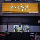 찌개주막 부산사하점