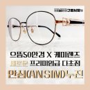 으뜸50 신도림점 | 남 구로/신도림/대림 역 으뜸50안경 케미 안심 누진다초점렌즈
