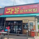 청주순대 - 부평구 부흥로304번길 27 | 청주순대