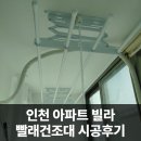용산-현장-676 | 인천 아파트 빌라 빨래건조대 시공후기