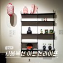 라이프 센터 | 서울 강남 압구정 서울 옥션 강남센터 프리뷰 아트 앤 라이프 전시회 후기