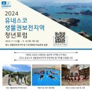 [일반] 2024년 유네스코 생물권보전지역 청년포럼 개최 안내 이미지