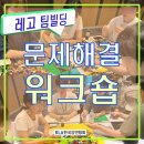평생교육 관계자 직무연수(1차시) | 레고로 풀어보는 창의적 문제 해결 팀 빌딩 교육 / 레고 활용 체험형 기업 연수 1위!