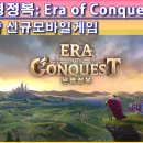 PC클렌 | 전략 신규모바일게임 문명정복: Era of Conquest(EoC) 후기