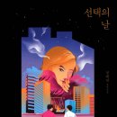 선택의 날