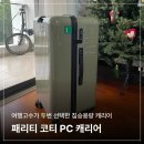 만세PC | 패리티 캐리어 코티 28인치 105L 리얼 후기! 여행 고수가 두 번 산 캐리어