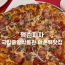 잭슨피자 (이촌점) | 이촌역맛집 잭슨피자 국립중앙박물관 어린이박물관