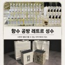 나만의 향수 만들기 | 성수향수공방 레트르 성수에서 시원하게 나만의 향수 만들기 솔직 후기
