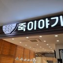 죽이야기 일산차병원점 이미지