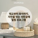 자연을 엮는 라탄공예 | 온오라탄] 태교부터 육아까지, 자연을 엮는 라탄공예 클래스 / 임산부와 부모를 위한 힐링 공예 수업