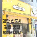 병아리소풍 | 🍙 검단신도시 김밥 맛집, 소풍 갈 땐 꼭 들르는 병아리김밥