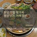 분당 맛집 평가옥 평양냉면 어복쟁반 내돈내산