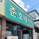 준호네식당