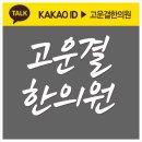 고운결한의원 이미지