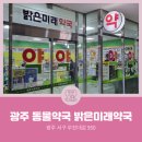 밝은미래약국 이미지