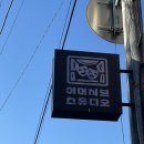 우리벤처타운 개방화장실 | 홍대 놀거리 이머시브스튜디오 당신 없이는 후기