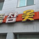 진품참옻닭 이미지