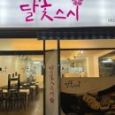 달꽃스시 이미지