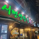 원조남원연탄갈비구이 | 부산 서면 삼겹로스구이 :: 서면연탄갈비 원조 솔직후기
