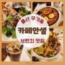 파티쉐디저트지도사 1급 | 울산 무거동 브런치 맛집 카페안샐｜불고기파니니·불고기포케·해물떡볶이 솔직후기