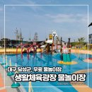 CU대구체육관점 | 2026 대구 테크노폴리스 생활체육광장 물놀이장