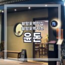 망포역카츠맛집 윤돈 내돈내산찐후기 재방문의사 200%