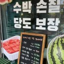 믿음과일가게 | 양산 증산 과일가게, 컷팅수박 구매후기 젊은맛이야기