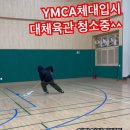 YMCA체대입시의 넓은 대체육관 청소법ㅋㅋ [YMCA체대입시학원] 이미지