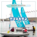 부산광역시요트협회해양레포츠센터요트학교 | 전국요트학교