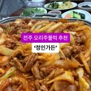 전주가든 - 성남시 수정구 | 전주가든