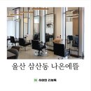 뜰헤어샵 - 북구 호계매곡1로 31 | 뜰헤어샵