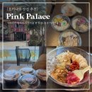 핑크팰리스 | 오키나와 맛집 핑크 팰리스 아메리칸 빌리지 아사이볼 포장 내돈내산 추천
