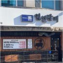 일선갈비 - 춘천시 충열로16번길 21-1 | 일선갈비