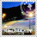 대전우체국 건물 내 | [무주] 겨울 레저 여행, 인생 첫 스키장 보드 이용 후기 "덕유산 리조트 스키장"