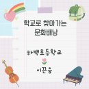 하백초등학교 이미지
