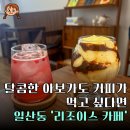 리조이스커피 - 송파구 중대로 197 | 리조이스커피