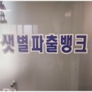샛별파출뱅크 이미지